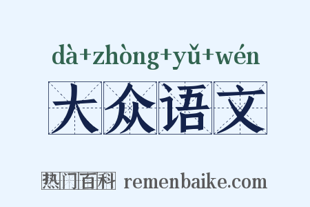 大众语文是什么意思的图片